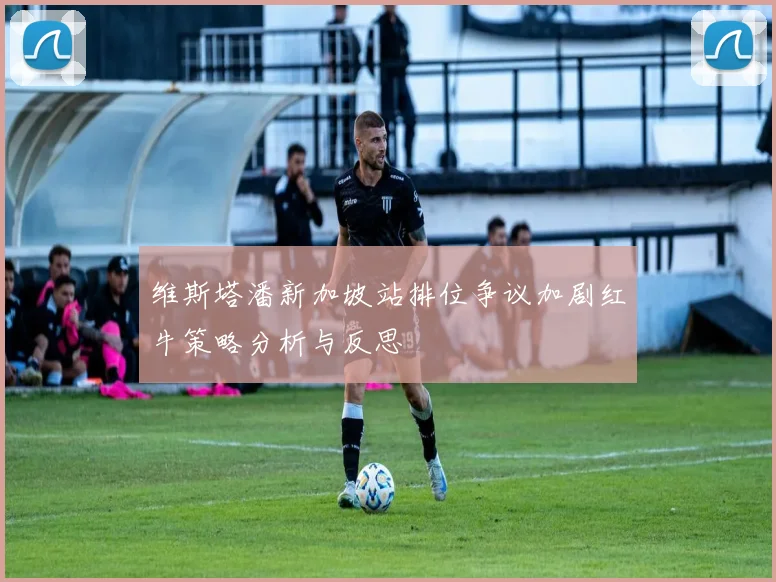 维斯塔潘新加坡站排位争议加剧红牛策略分析与反思